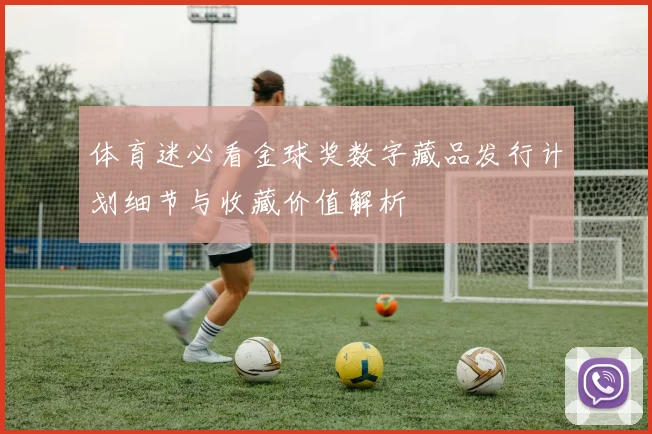 体育迷必看金球奖数字藏品发行计划细节与收藏价值解析